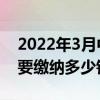 2022年3月中山社保缴费基数是多少 个人需要缴纳多少钱 