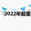 2022年起重设备概念股名单一览带你认识