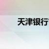 天津银行官网网址（天津银行官网）