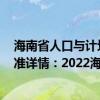 海南省人口与计划生育条例产假时间 2022年海南产假新标准详情：2022海南育儿假新标准有多少天