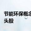 节能环保概念股名单汇总：哪些是节能环保龙头股
