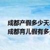 成都产假多少天2021 2022年成都产假新标准详情：2022成都育儿假有多少天