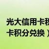 光大信用卡积分兑换商城官网礼品（光大信用卡积分兑换）