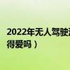2022年无人驾驶汽车概念上市公司龙头有哪些（这些股票值得爱吗）