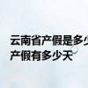 云南省产假是多少天 2022云南产假新标准详情：2022云南产假有多少天