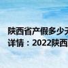 陕西省产假多少天2020年新规定文件 2022陕西产假新标准详情：2022陕西产假多少天