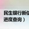 民生银行新信用卡进度查询（民生银行信用卡进度查询）