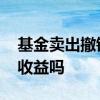 基金卖出撤销有什么影响 基金卖出撤销后有收益吗