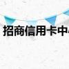 招商信用卡中心工作待遇（招商信用卡中心）