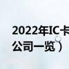 2022年IC卡相关上市公司有哪些（IC卡上市公司一览）