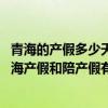 青海的产假多少天 2022青海产假多少天新标准详情:2022青海产假和陪产假有多少天