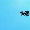 快速贷款方式（快速贷款）