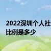 2022深圳个人社保缴费比例一览 2022年深圳单位社保缴费比例是多少 