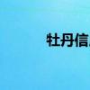 牡丹信用卡章程（牡丹信用卡）