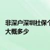 非深户深圳社保个人怎么交费 非深户深圳社保一二三档费用大概多少 