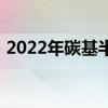 2022年碳基半导体上市公司龙头股票有哪些