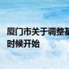 厦门市关于调整基本医疗保险年度 厦门市医保自然年度什么时候开始 