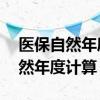 医保自然年度是什么意思 哪些省市用医保自然年度计算 