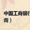 中国工商银行余姚支行（中国工商银行余额查询）