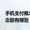 手机支付概念股一览2021年手机支付龙头概念股有哪些