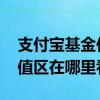 支付宝基金估值哪里还可以看 支付宝基金估值区在哪里看