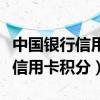 中国银行信用卡积分兑换商城官网（中国银行信用卡积分）