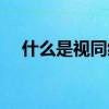 什么是视同缴费年限 社保年限如何计算 