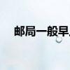 邮局一般早上几点开门（邮局几点开门）