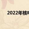 2022年核电上市公司龙头一览表速看！