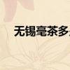 无锡毫茶多少钱（无锡毫茶多少钱一斤）