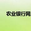 农业银行网上申请解冻（农业银行网址）