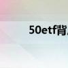 50etf背后的危害 50ETF是骗局吗