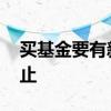 买基金要有新格局 买基金亏到本钱没了就停止