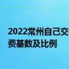 2022常州自己交社保要多少钱一个月 2022年常州市社保缴费基数及比例 