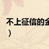 不上征信的金融公司违法吗（不上征信的网贷）
