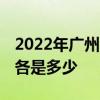 2022年广州社保缴费价格表 单位和个人比例各是多少 