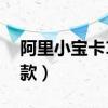 阿里小宝卡19元套餐详细内容（阿里小额贷款）