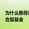 为什么推荐混合型基金 为什么好多人都选混合型基金