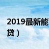 2019最新能下款的网贷（2019容易下款的网贷）