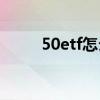 50etf怎么买胜率高 50ETF怎么买