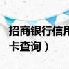 招商银行信用卡查询还款日期（招商银行信用卡查询）