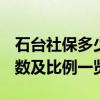 石台社保多少钱一个月 2022石台社保缴费基数及比例一览表 