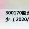 300170股票价格（300170股票价格今天多少 （2020/09/25））