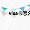 visa卡怎么办理（visa卡是什么意思）