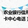 农业银行信用卡中心电话号码（农业银行信用卡中心电话）