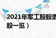 2021年军工股股票有那些（军工股概念龙头股一览）