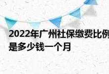 2022年广州社保缴费比例及基数标准 2022年广州社保缴费是多少钱一个月 