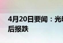 4月20日要闻：光明地产跌8.3%万达概念午后报跌