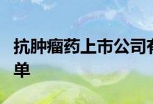 抗肿瘤药上市公司有哪些抗肿瘤药上市公司名单