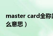 master card全称是什么（mastercard是什么意思）